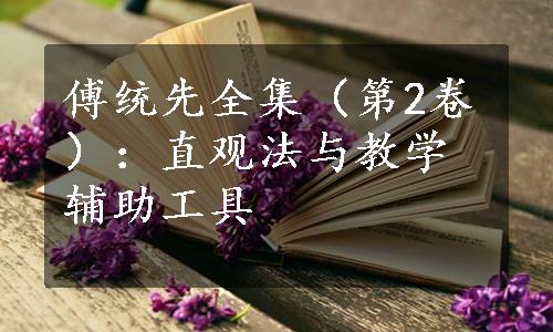 傅统先全集（第2卷）：直观法与教学辅助工具