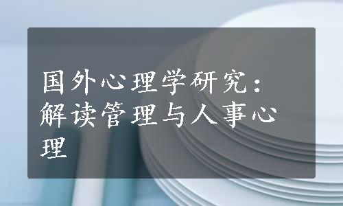 国外心理学研究：解读管理与人事心理