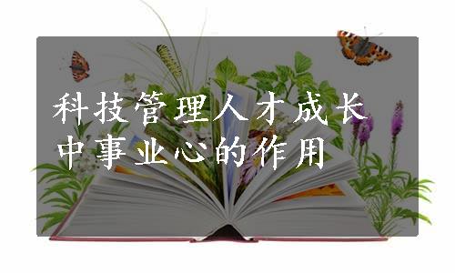 科技管理人才成长中事业心的作用