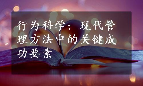 行为科学：现代管理方法中的关键成功要素