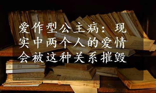 爱作型公主病：现实中两个人的爱情会被这种关系摧毁