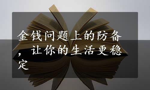 金钱问题上的防备，让你的生活更稳定