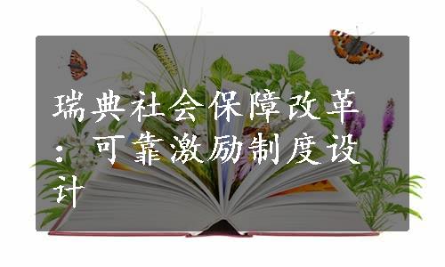 瑞典社会保障改革：可靠激励制度设计