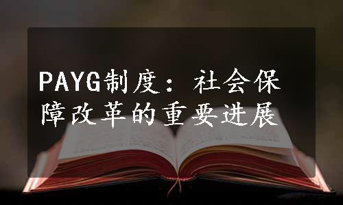 PAYG制度：社会保障改革的重要进展