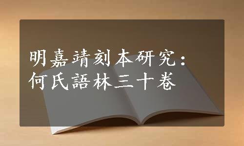 明嘉靖刻本研究：何氏語林三十卷