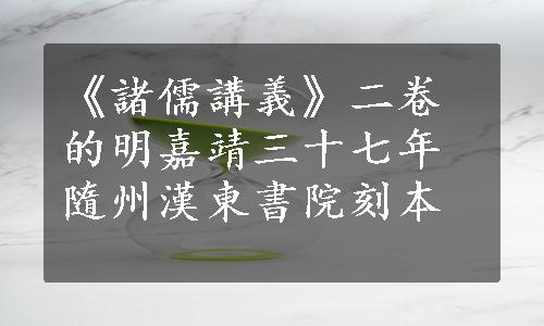 《諸儒講義》二卷的明嘉靖三十七年隨州漢東書院刻本