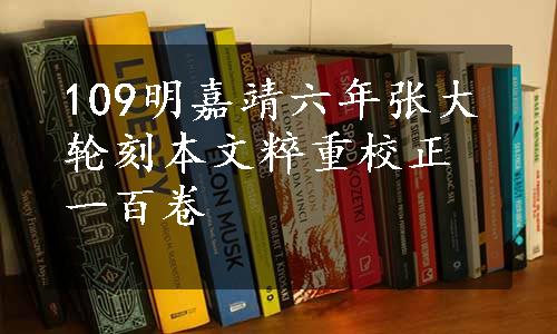 109明嘉靖六年张大轮刻本文粹重校正一百卷