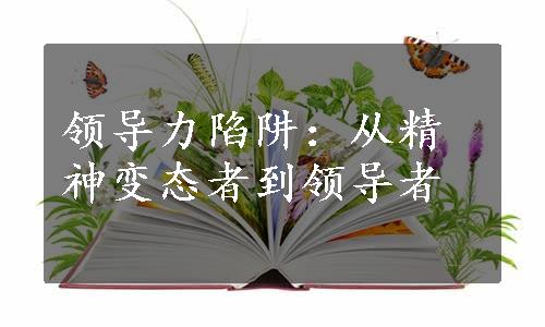 领导力陷阱：从精神变态者到领导者