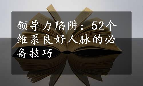 领导力陷阱：52个维系良好人脉的必备技巧