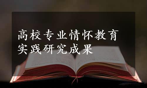 高校专业情怀教育实践研究成果