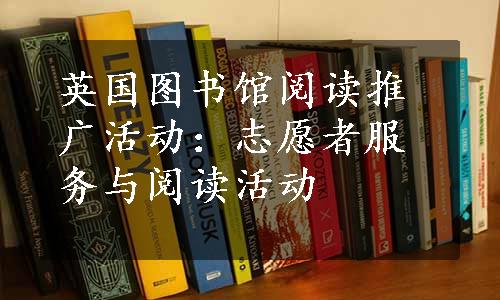 英国图书馆阅读推广活动：志愿者服务与阅读活动