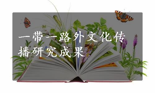 一带一路外文化传播研究成果