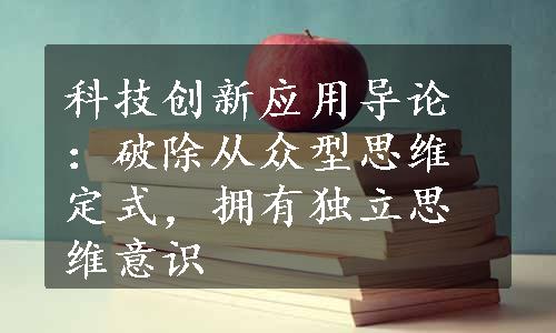 科技创新应用导论：破除从众型思维定式，拥有独立思维意识