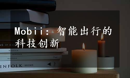 Mobii：智能出行的科技创新