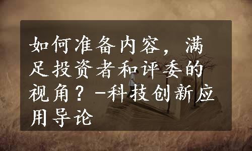 如何准备内容，满足投资者和评委的视角？-科技创新应用导论