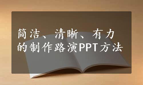 简洁、清晰、有力的制作路演PPT方法