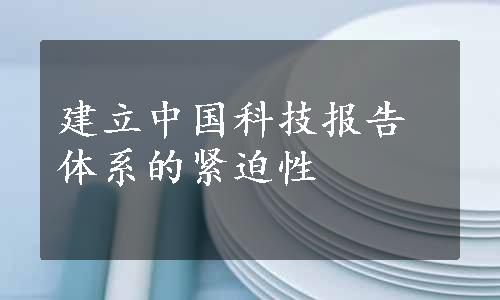 建立中国科技报告体系的紧迫性