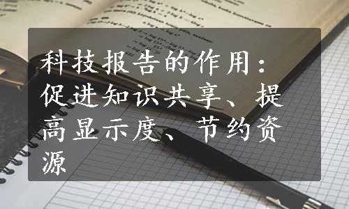 科技报告的作用：促进知识共享、提高显示度、节约资源