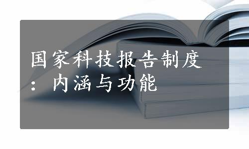 国家科技报告制度：内涵与功能