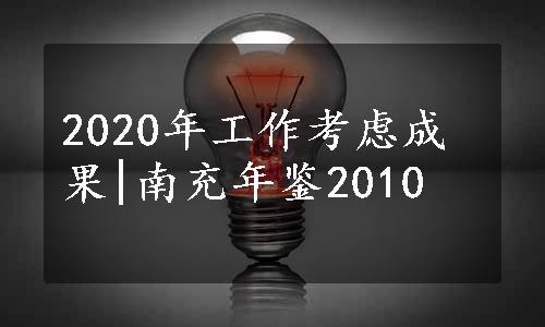 2020年工作考虑成果|南充年鉴2010