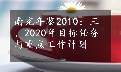 南充年鉴2010：三、2020年目标任务与重点工作计划