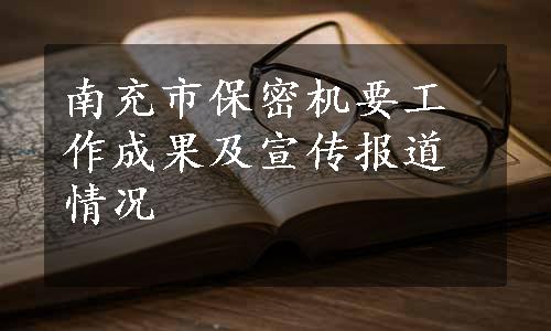 南充市保密机要工作成果及宣传报道情况