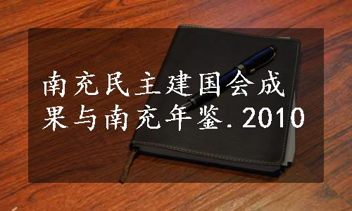 南充民主建国会成果与南充年鉴.2010