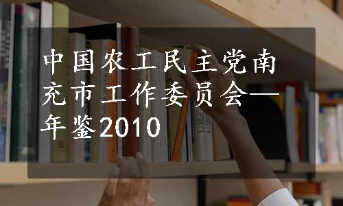 中国农工民主党南充市工作委员会—年鉴2010