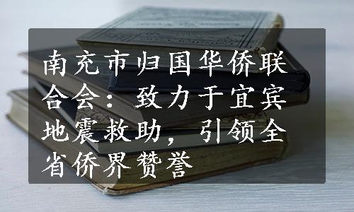 南充市归国华侨联合会：致力于宜宾地震救助，引领全省侨界赞誉