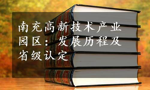 南充高新技术产业园区：发展历程及省级认定