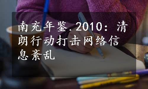 南充年鉴.2010：清朗行动打击网络信息紊乱