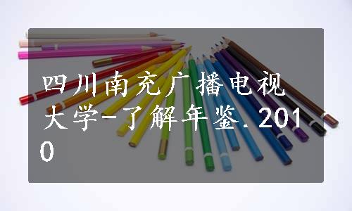 四川南充广播电视大学-了解年鉴.2010