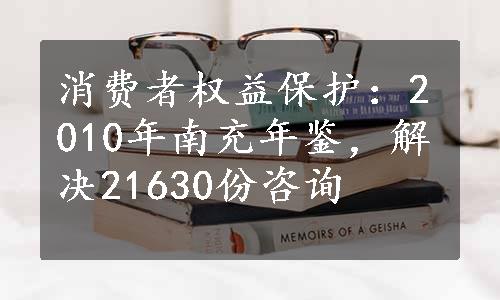 消费者权益保护：2010年南充年鉴，解决21630份咨询