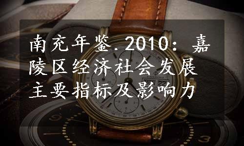 南充年鉴.2010：嘉陵区经济社会发展主要指标及影响力