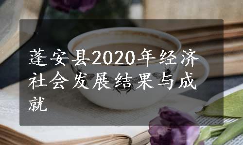 蓬安县2020年经济社会发展结果与成就