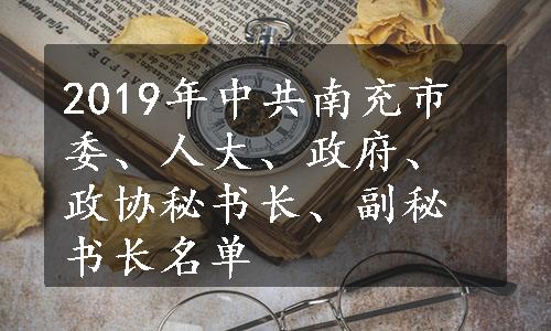 2019年中共南充市委、人大、政府、政协秘书长、副秘书长名单