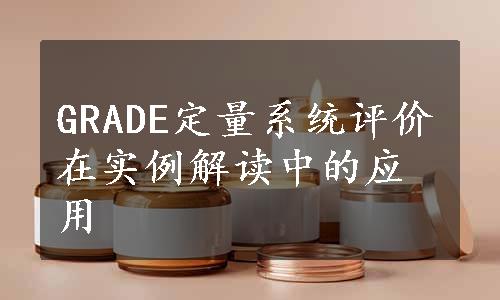 GRADE定量系统评价在实例解读中的应用