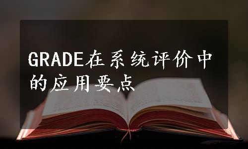 GRADE在系统评价中的应用要点