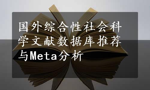 国外综合性社会科学文献数据库推荐与Meta分析