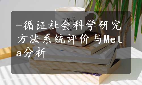 -循证社会科学研究方法系统评价与Meta分析