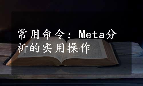 常用命令：Meta分析的实用操作