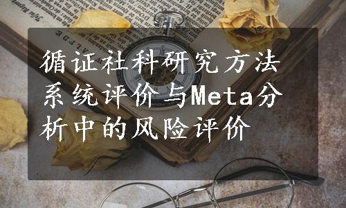 循证社科研究方法系统评价与Meta分析中的风险评价