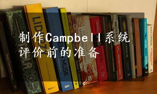 制作Campbell系统评价前的准备