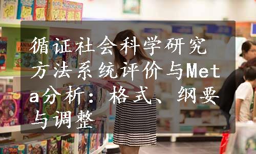 循证社会科学研究方法系统评价与Meta分析：格式、纲要与调整