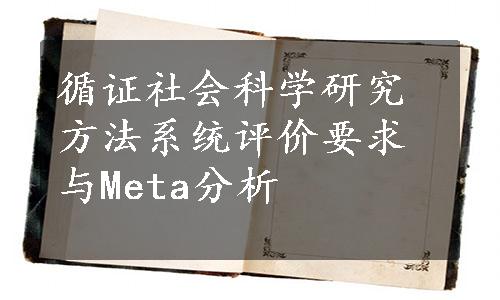 循证社会科学研究方法系统评价要求与Meta分析