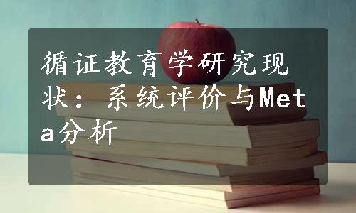 循证教育学研究现状：系统评价与Meta分析