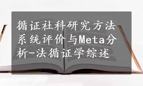 循证社科研究方法系统评价与Meta分析-法循证学综述