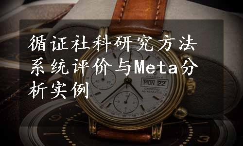 循证社科研究方法系统评价与Meta分析实例