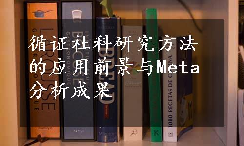 循证社科研究方法的应用前景与Meta分析成果