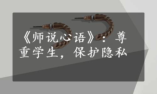 《师说心语》：尊重学生，保护隐私